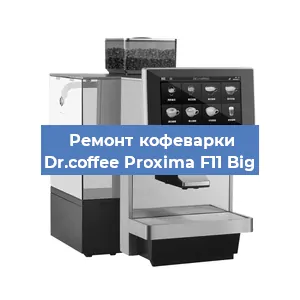 Замена дренажного клапана на кофемашине Dr.coffee Proxima F11 Big в Нижнем Новгороде